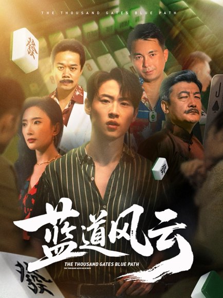 蓝道风云 (66集) 可凡 (刘思伶) 高清完整版